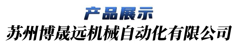 公司产品展示.jpg